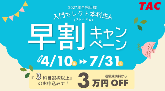 教員早割キャンペーン