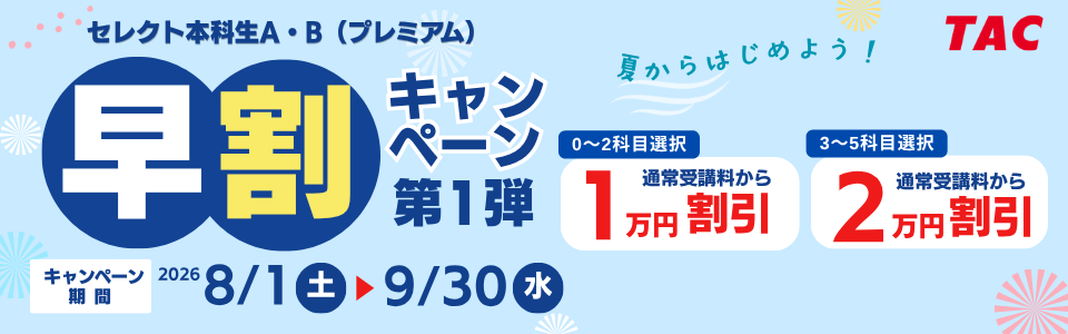 早割キャンペーン
