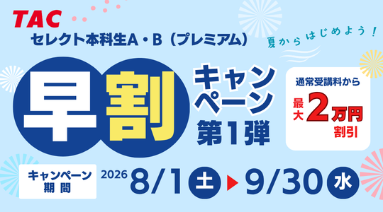 教員早割キャンペーン