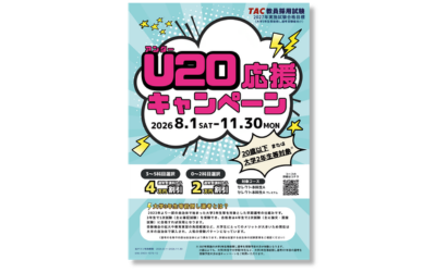 アンダー20応援キャンペーン