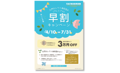 早割キャンペーンチラシ