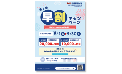 セレクト本科生早割キャンペーン第1弾
