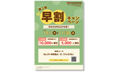 セレクト本科生早割キャンペーン第2弾