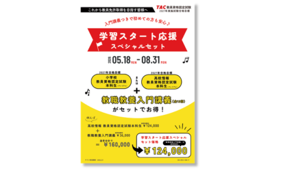学習スタート応援スペシャルセットチラシ