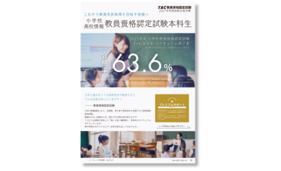 教員資格認定試験本科生リーフ