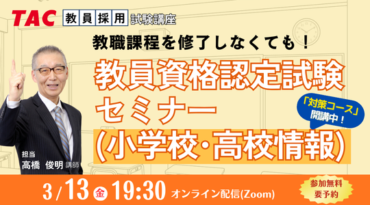 教員資格認定試験セミナー