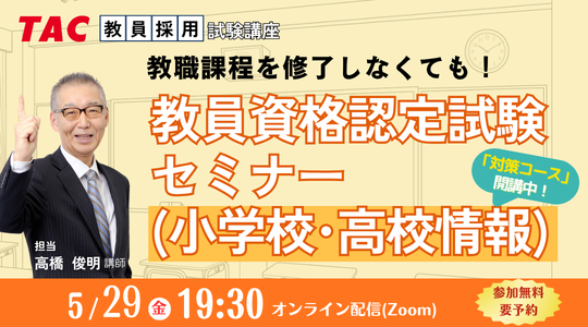 教員資格認定試験セミナー