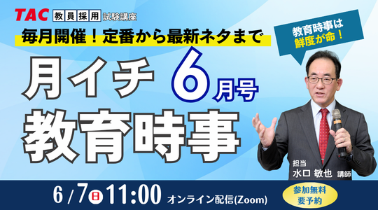 月イチ教育時事