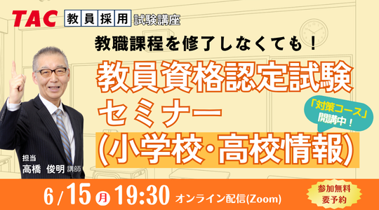 教員資格認定試験セミナー