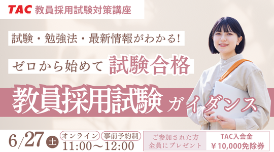 イベント予約 教員採用試験ガイダンス