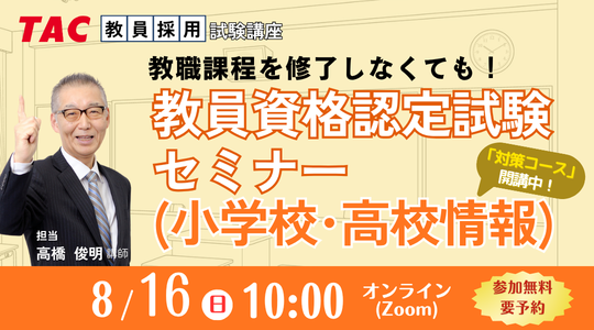 教員資格認定試験セミナー
