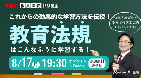 教育法規はこんなふうに学習する！