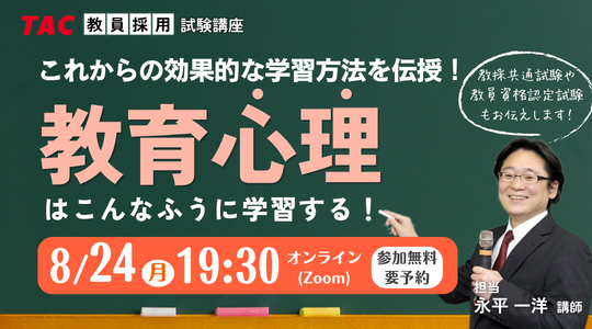 教育心理はこんなふうに学習する！