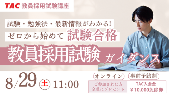 教員採用試験ガイダンス