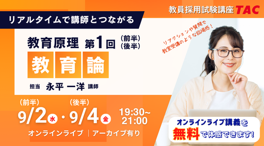 体験講義「教育原理 第1回　教育論」