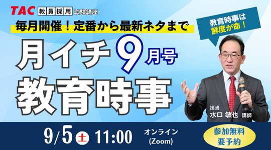 月イチ教育時事