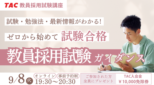 教員採用試験ガイダンス