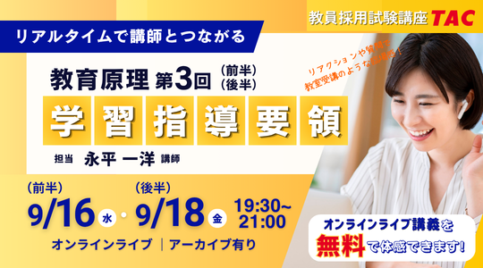 体験講義イベント 体験講義「教育原理 第3回 学習指導要領」
