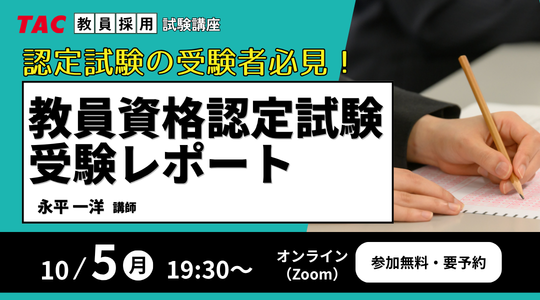 教員資格認定試験受験レポート