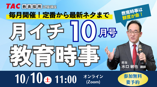 月イチ教育時事