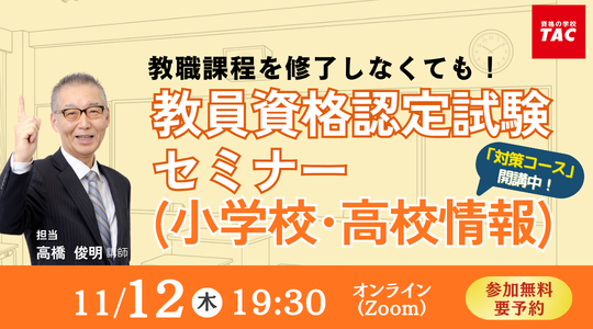 教員資格認定試験セミナー