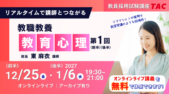 体験講義イベント 体験講義「教育心理 第1回」