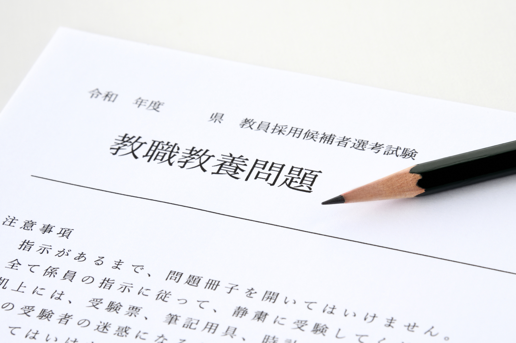 教員資格認定試験