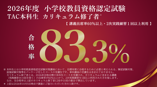 小学校教員資格認定試験合格実績2026 小学校教員資格認定試験合格実績2026