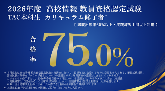 高校情報教員資格認定試験合格実績2026