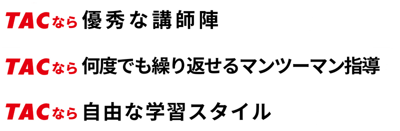 TACで難関突破