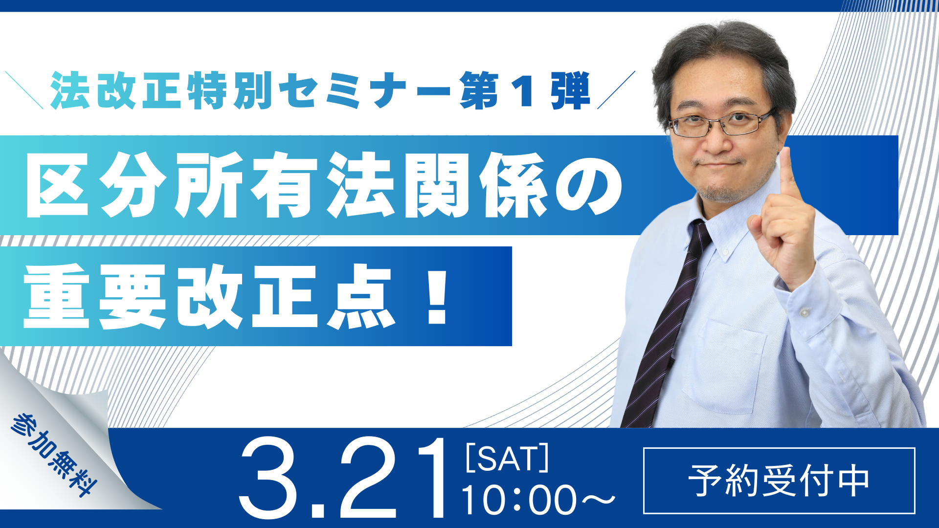 法改正特別セミナー第1弾「区分所有法関係の重要改正点！」