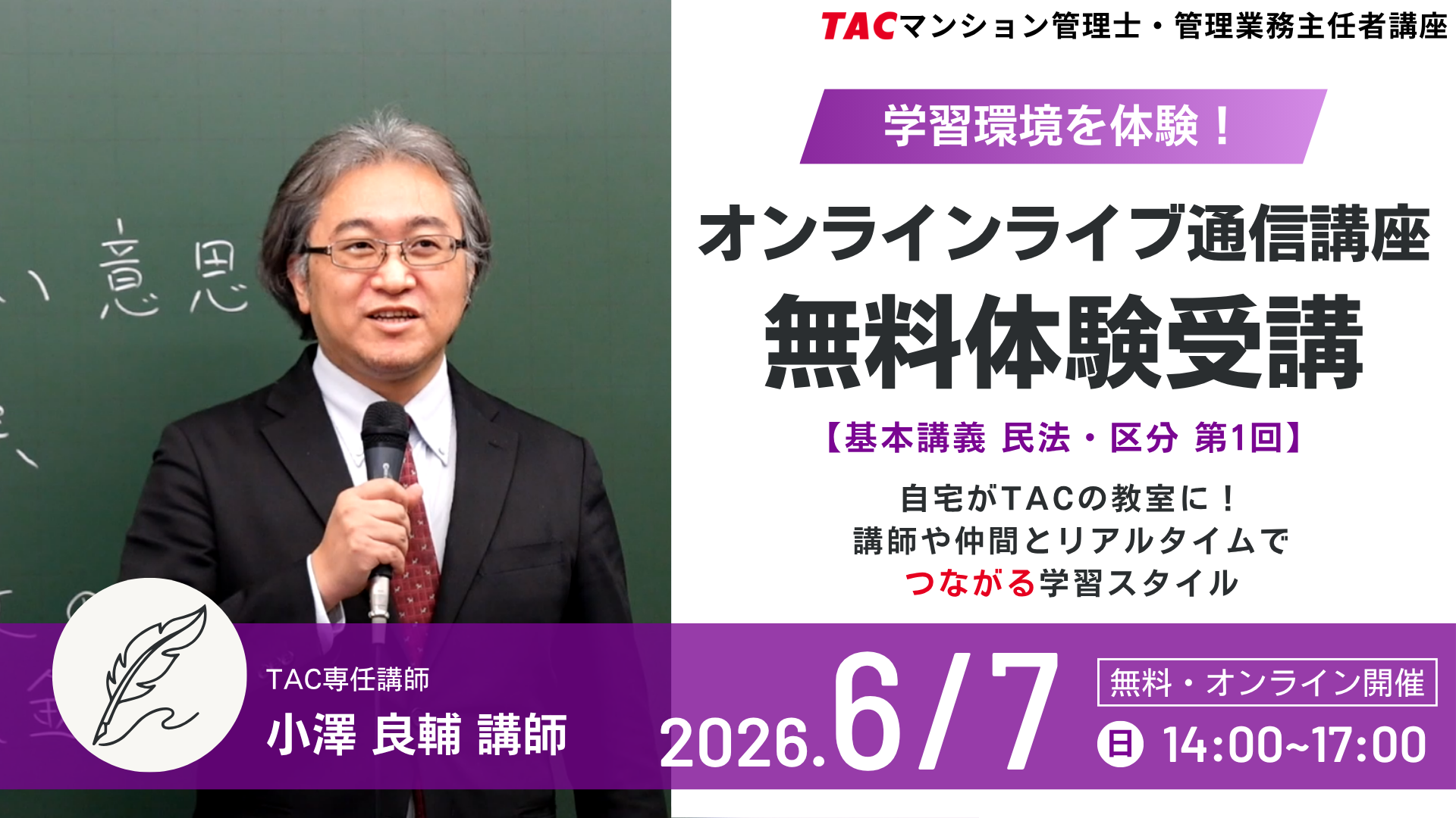 マンション管理士・管理業務主任者対策の充実したフルパックコースの講義を丸々１回分体験できるイベントを26年6月7日14時から開催します。