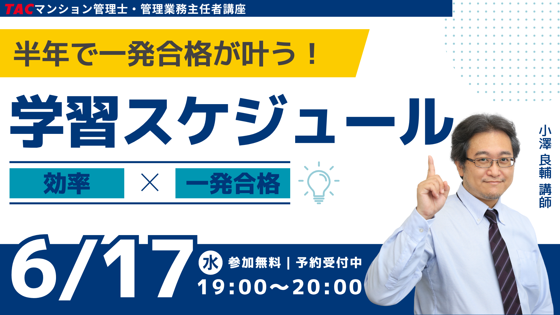 本試験まで残り約半年。限られた時間で一発合格を目指す！そんなマンション管理士・管理業務主任者試験に挑戦するすべての方に向けたオンラインセミナーを6/17(水)19時に実施します。