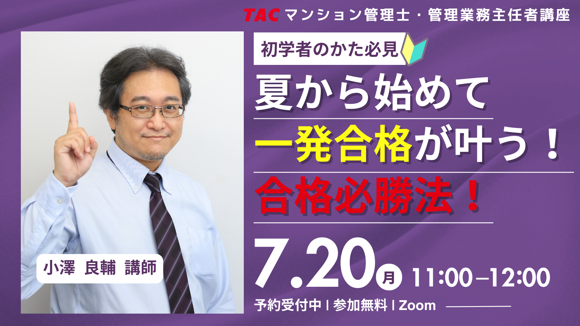 本試験まで残り約５か月。限られた時間で一発合格を目指す！そんなマンション管理士・管理業務主任者試験に挑戦するすべての方に向けたオンラインセミナーを7/20(月)11時に実施します。