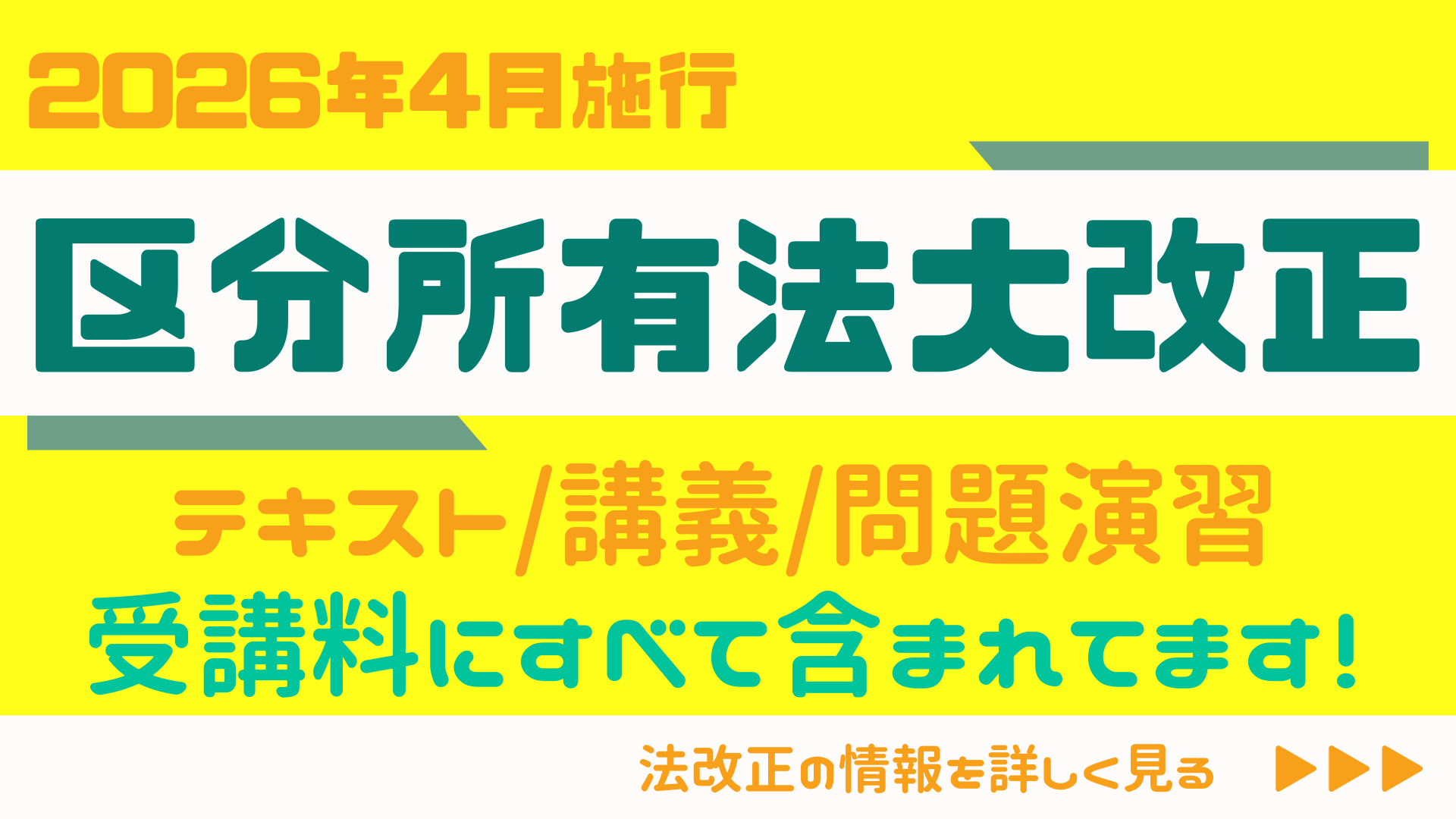 区分所有法改正に完全対応