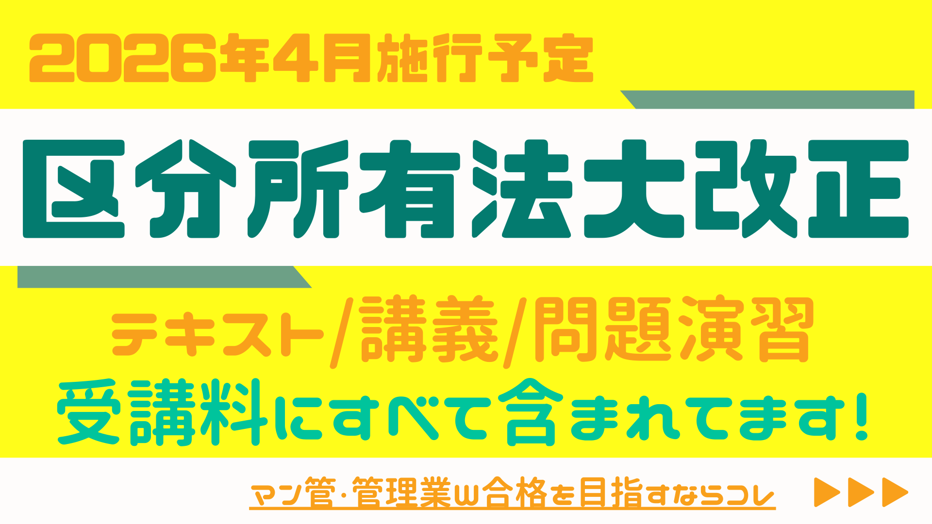 区分所有法改正に完全対応