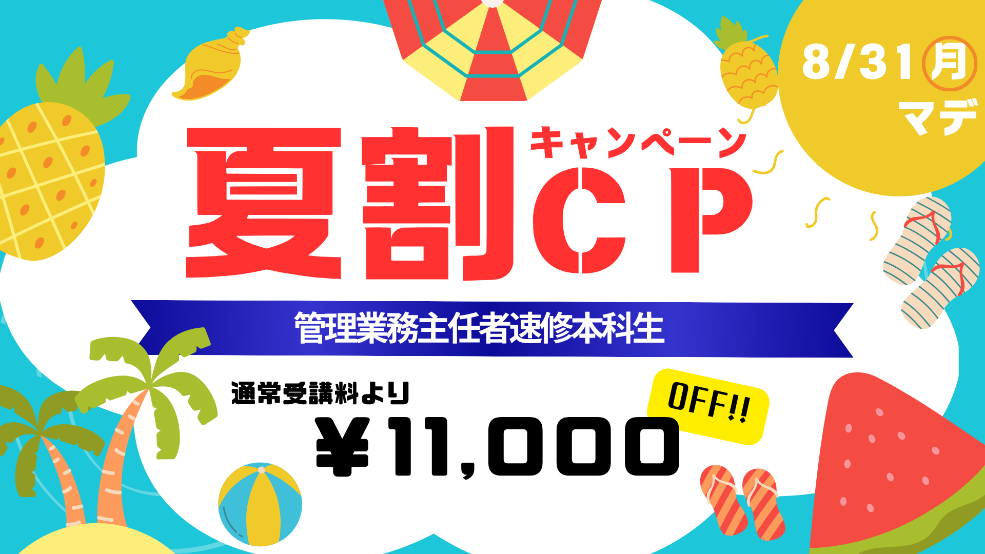 夏割キャンペーン