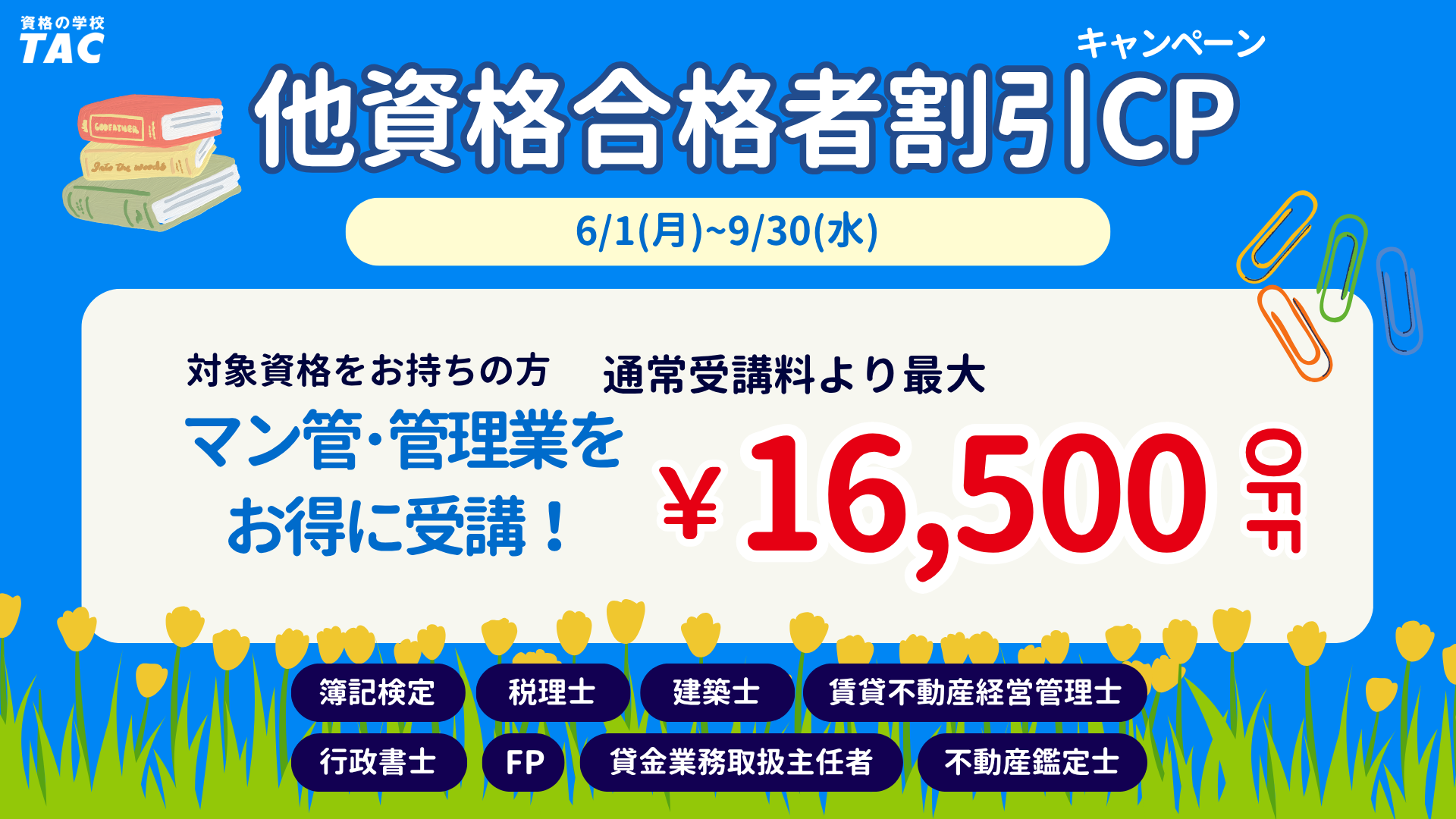 TACマン管・管理業講座では資格保有者の更なるキャリアアップを応援！最大約19％offの割引は26年9月30日までです！