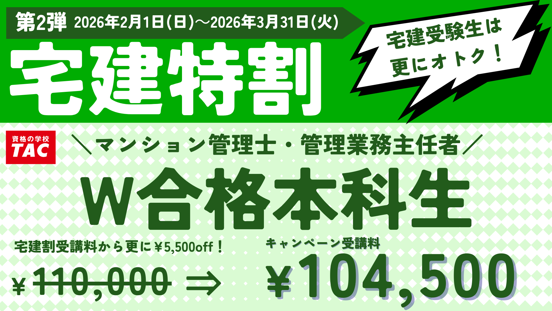 宅建特割キャンペーン第2弾