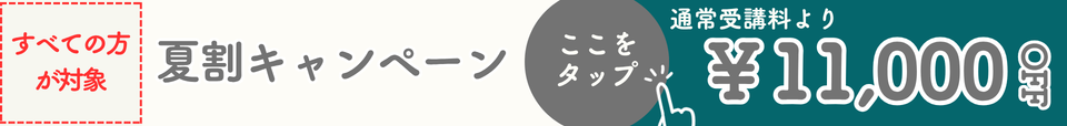 8月31日まで管理業務主任者を短期機関で目指せる管理業務主任者速修本科生が誰でもオトクになるキャンペーン！