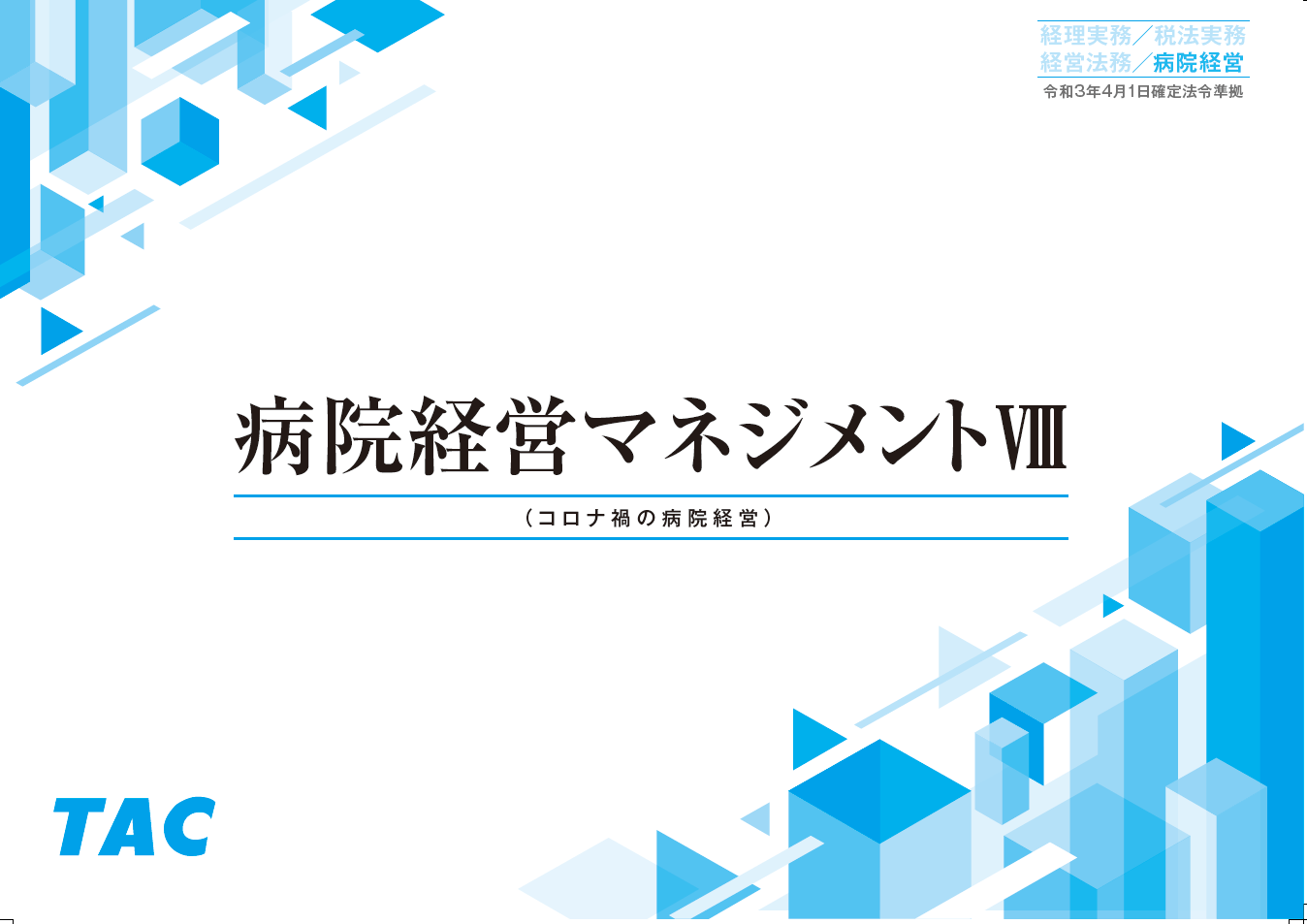 楽天 BCG流病院経営戦略 DPC時代の医療機関経営