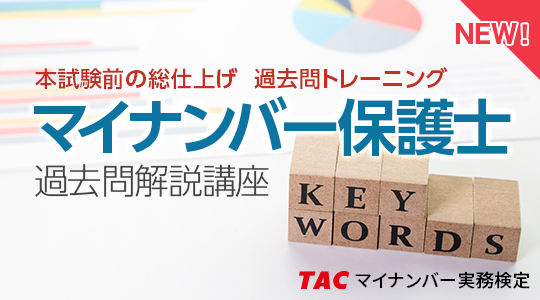 マイナンバー実務検定 マイナンバー保護士 資格の学校tac タック