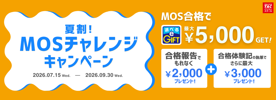 MOSチャレンジキャンペーン MOSチャレンジキャンペーン