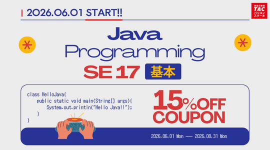 JavaプログラミングSE基本 17対応コース開講記念15％オフクーポン