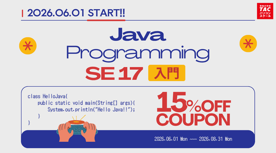 JavaプログラミングSE入門 17対応コース開講記念15％オフクーポン