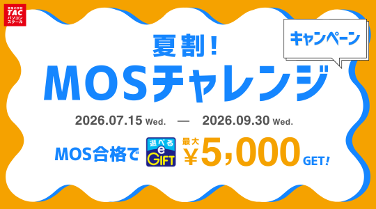 2026夏割MOSチャレンジキャンペーン
