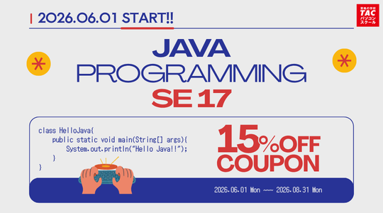 JavaプログラミングSE 17対応コース開講記念15％オフクーポン