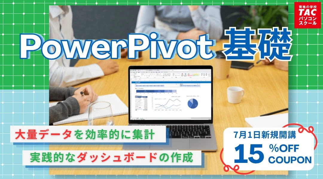 パワーピボット基礎コース開講記念15％オフクーポン