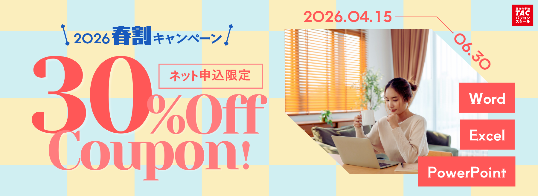 2026春割キャンペーン 2026春割キャンペーン