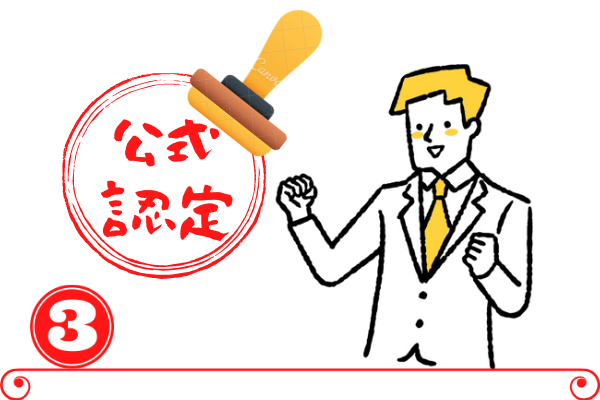 公式ベンダーが認定する資格のため信頼性が高い